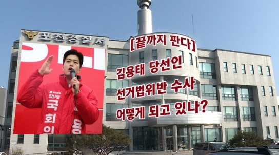 [끝까지 판다] 김용태 당선인 선거법 위반 수사 어떻게 되고 있나?