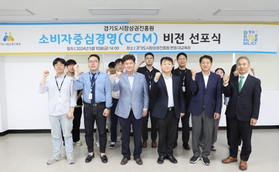 경상원, ‘소비자중심경영(CCM)’ 선포식 개최... 고객 중심 경영 본격화