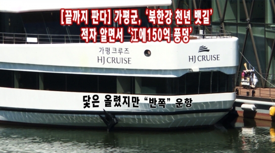 [끝까지 판다] 가평군, ‘북한강 천년 뱃길’, 적자 알면서 '江에 150억 풍덩’