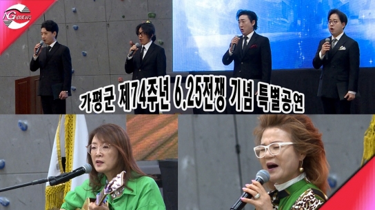 가평군 제74주년 6.25전쟁 기념 특별공연(full영상)