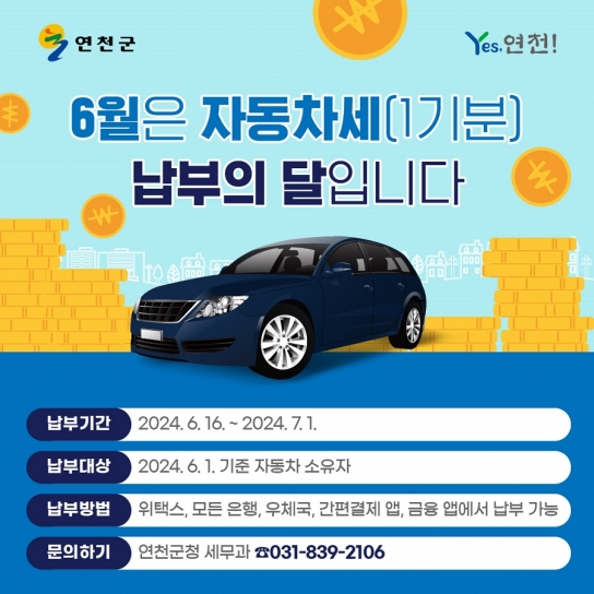 연천군, 자동차세 1기분 16억5천만 원 부과 및 납부고지서 발송