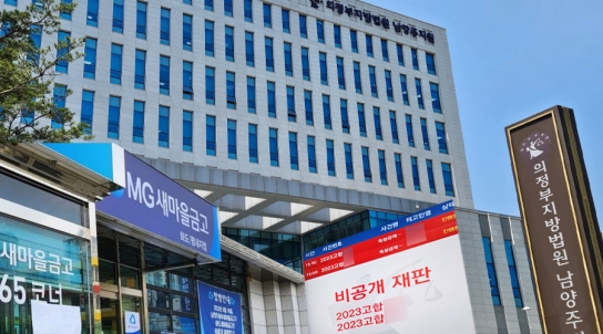 옛 평내 새마을 금고 전 이사장 A 씨 등 증인 재판..."모르쇠"