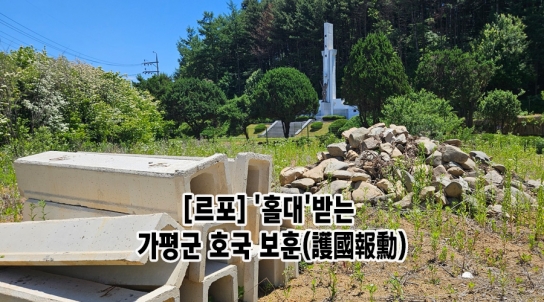 [르포] '홀대'받는 가평군 호국 보훈(護國報勳)