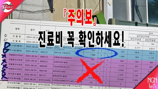 [제보가 뉴스다]'주의보' 진료비 꼭 확인하세요!