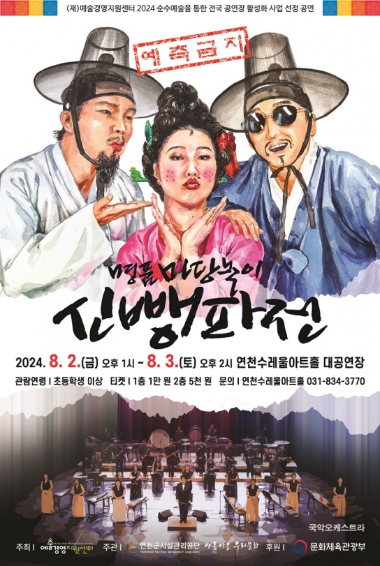 한국형 종합 뮤지컬 마당놀이 ‘신뺑파전’