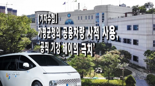 [기자수첩]가평군청의 공용차량 사적 사용, ‘공직 기강 해이의 극치’