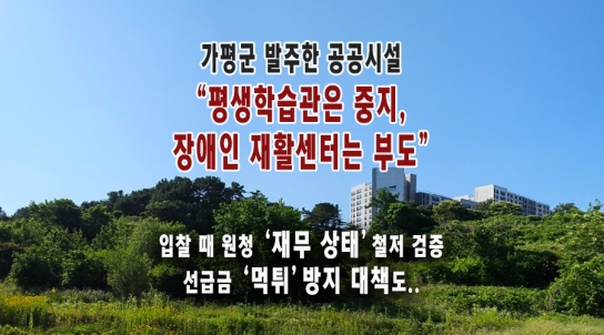 가평군 발주한 공공시설 “평생학습관은 중지, 장애인 재활센터는 부도”