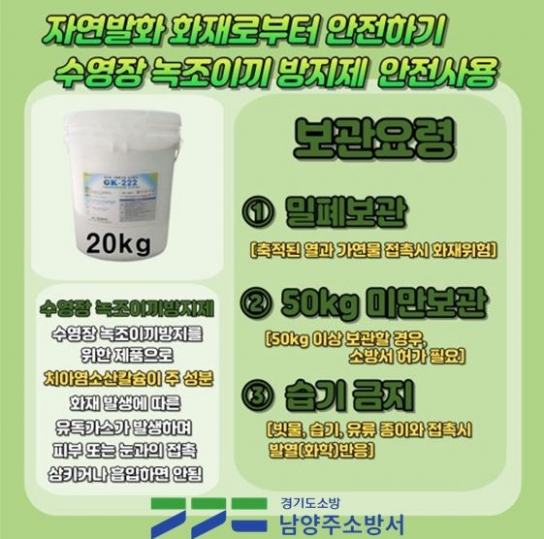 남양주소방서, 자연발화성 물질 등 화재예방 안전관리 대책 추진
