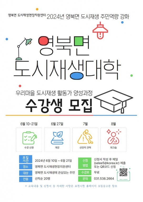 포천시, 2024년 영북면 도시재생대학 수강생 모집