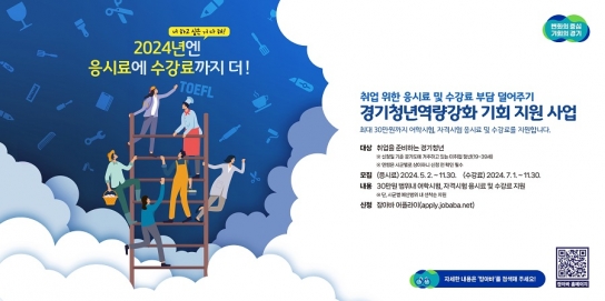 도, ‘경기청년 역량강화 기회지원 사업’ 어학·자격시험에 수강료까지 지원