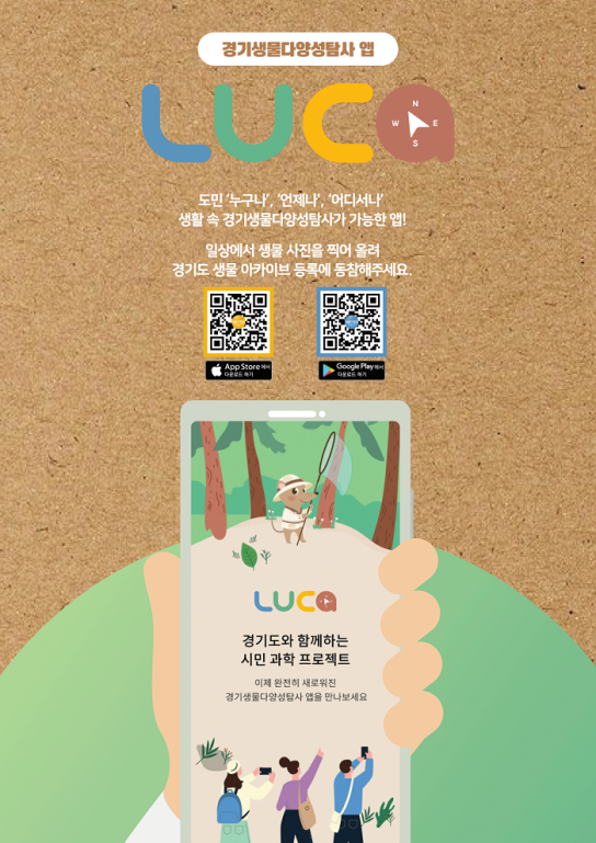경기도, 생물 다양성 탐사 앱 루카 개발, 7월 1일부터 운영