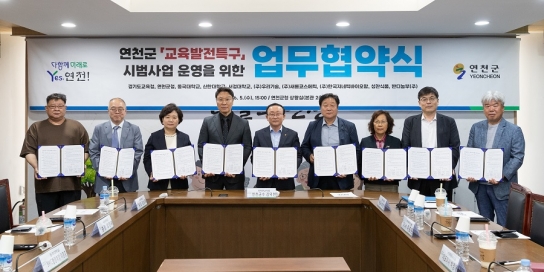 연천군, 교육발전특구 시범지역 지정 신청을 위한 협약