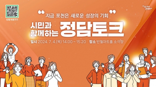 “함께 만드는 포천의 더 나은 미래”…포천시 ‘정담토크’ 개최