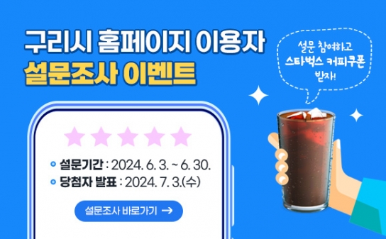 구리시, 「홈페이지 이용자 설문조사 이벤트」