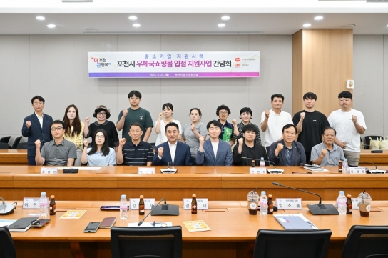포천시, 「우체국 쇼핑몰 입점 지원사업」 선정기업 간담회 개최