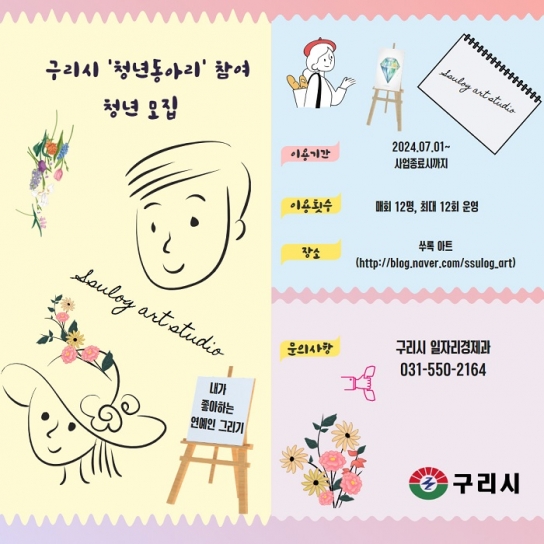 구리시, ‘청년동아리’ 참여 청년 모집…7월 시작