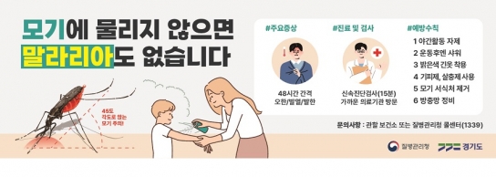 경기도, 파주시에 올해 첫 ‘말라리아 경보’ 발령