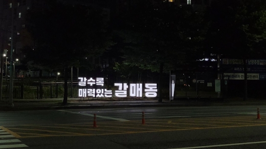 구리시 갈매동, 시 경계 LED 입체글자 설치