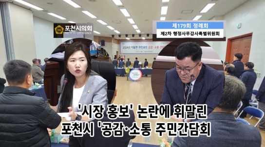 '시장 홍보' 논란에 휘말린 포천시 '공감·소통 주민간담회