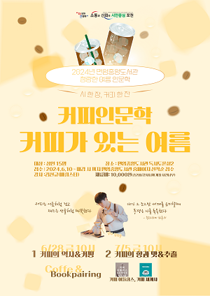 포천시 도서관, 여름 인문학 프로그램 ‘시 한 장, 커피 한잔’ 운영