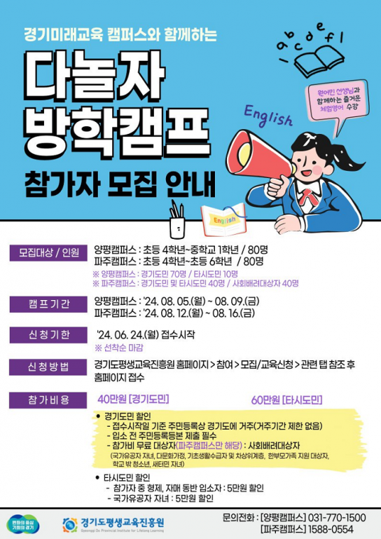 경기도, ‘다놀자 방학캠프’ 참가자 모집…24일부터 접수시작