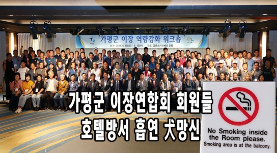 [제보가 뉴스다] 가평군 이장 연합회 회원들 호텔 방서 흡연 ‘犬 망신’
