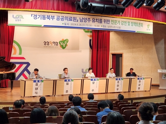 남양주시, 경기동북부 공공의료원 유치 민․관․정 협의체 총회 및 정책토론회 개최
