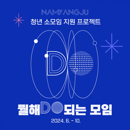남양주시, 청년 소모임 지원 사업 ‘뭘해Do 되는 모임’추진