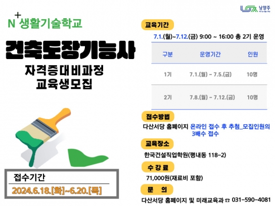 남양주시, 건축도장기능사 자격 과정 교육생 모집