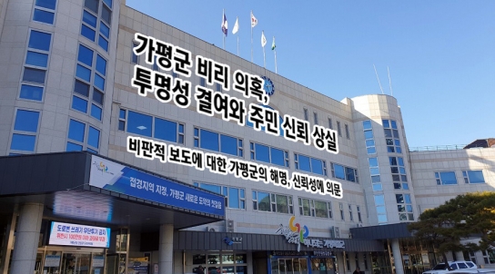 가평군 비리 의혹, 투명성 결여와 주민 신뢰 상실