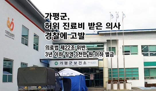 가평군, 허위 진료비 받은 의사 경찰에 고발