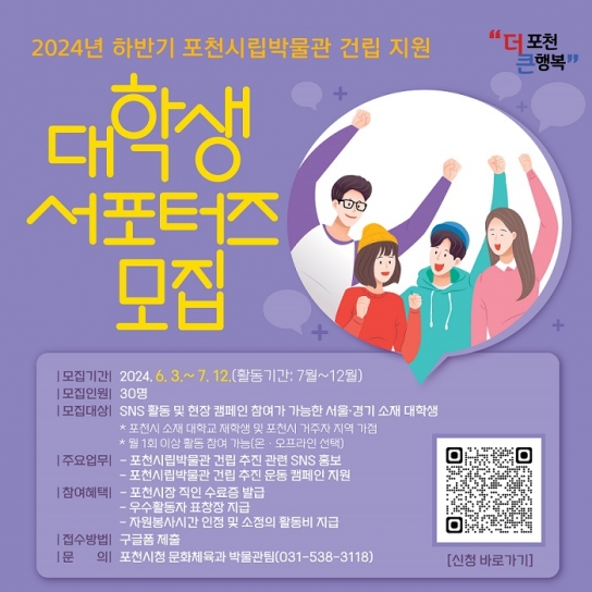 포천시, 2024년 하반기 박물관 건립 지원 대학생 서포터즈 모집