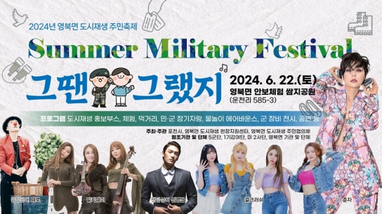 포천시, 영북면 도시재생 주민축제 「Summer Military Festival, 그땐그랬지」 개최