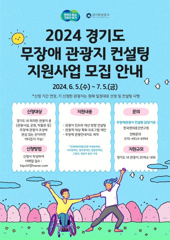 경기도, 모두가 즐길 수 있는 관광지 만들기 컨설팅 참여 모집