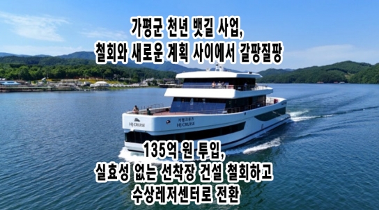 가평군 천년 뱃길 사업, 철회와 새로운 계획 사이에서 갈팡질팡