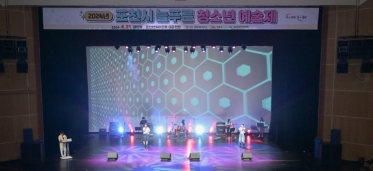 포천시, 제26회 늘푸른청소년예술제 성료
