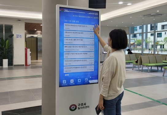 구리시, 일자리 정보를 한곳에 모은 키오스크 설치