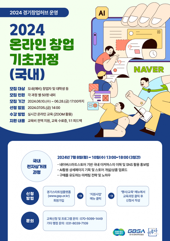 경기도, 국내외 온라인 창업 기초 과정 수강생 모집