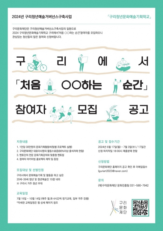 구리문화재단, 2024 구리청년문화예술기획학교 참여자 모집