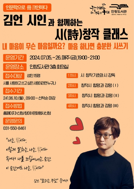 구리시 인창도서관, 「김언 시인과 함께 하는 시(詩) 인문학」 운영