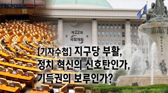 [기자수첩] 지구당 부활, 정치 혁신의 신호탄인가, 기득권의 보루인가?