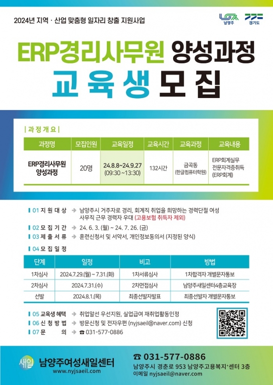 남양주시, 내달 26일까지 전사적자원관리(ERP) 경리사무원 양성 과정 교육생 모집