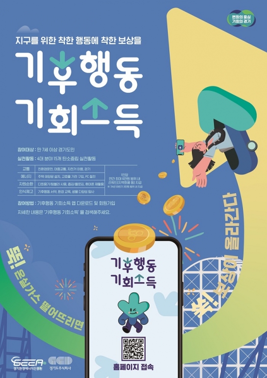 ‘지구를 위한 착한 행동에 착한 보상을’ 경기도, 7월부터 기후행동 실천 도민에게 기회소득 지급!