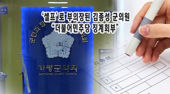 ‘셀프’ 부의장 김종성 가평군의원…“더불어민주당 징계 회부”