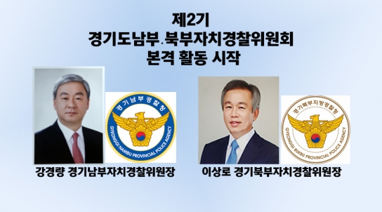 제2기 경기도남부․북부자치경찰위원회 본격 활동 시작