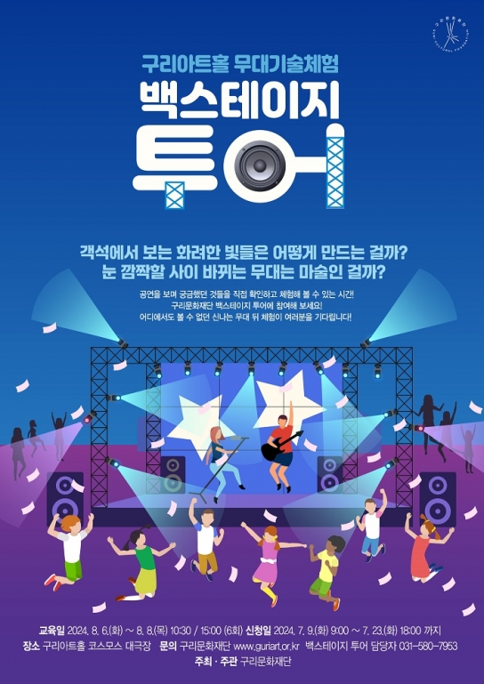 (재)구리문화재단,  「무대기술체험 백스테이지 투어」 참가자 모집