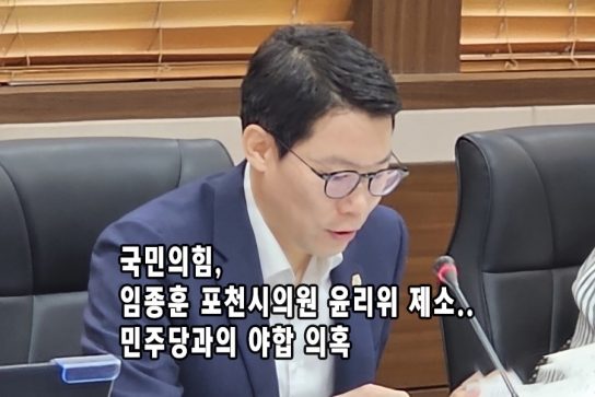 국민의힘, 임종훈 포천시의원 윤리위 제소… 민주당과의 야합 의혹
