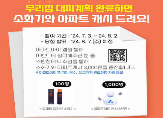 남양주소방서, 모바일 앱 활용 아파트 대피계획 세우기 이벤트 시즌 2 진행