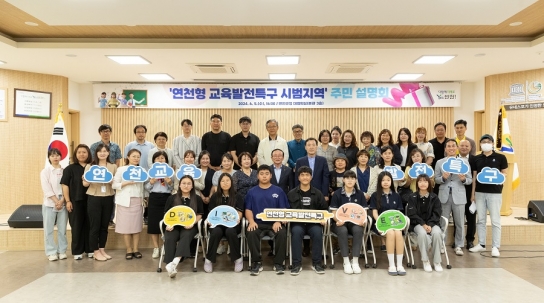 연천군, 교육발전특구 시범지역(선도) 지정