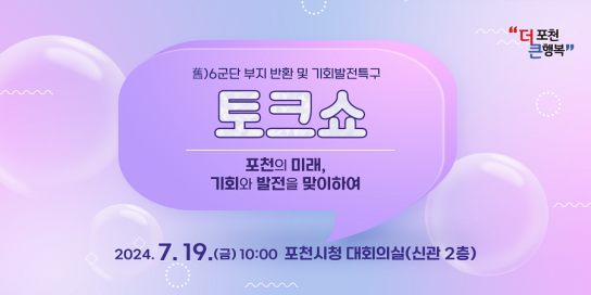 포천시 ‘옛 6군단 부지 반환 및 기회발전특구 토크쇼’ 개최 “포천의 미래, 기회와 발전을 맞이하여”